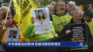 中共黨魁出訪歐洲 抗議活動如影隨形
