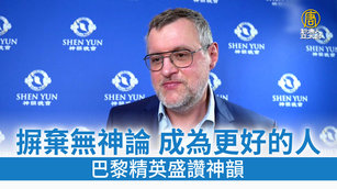 摒棄無神論 成為更好的人 巴黎精英盛讚神韻