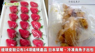 邊境查驗公布14項違規產品 日本草莓、冷凍烏魚子出包(首圖來源／食藥署提供)