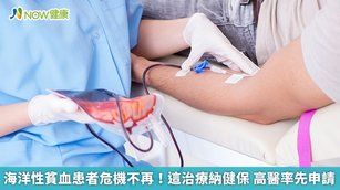 海洋性貧血患者危機不再！這治療納健保 高醫率先申請(首圖來源／ingimage)
