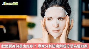 敷面膜為何長出紅疹？專家分析防腐劑成分恐為過敏原(首圖來源／ingimage)