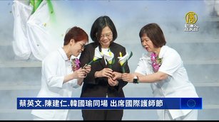 蔡英文.陳建仁.韓國瑜同場 出席國際護師節