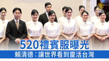 520禮賓服曝光 賴清德:讓世界看到靈活台灣