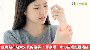 痠痛貼布貼太久真的沒事？專家曝：小心皮膚紅腫癢痛(首圖來源／Freepik)