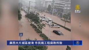 廣西大片城區被淹 市民揭工程腐敗所致