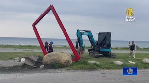 台東海濱公園「大相框」鏽蝕拆除 遊客大呼可惜