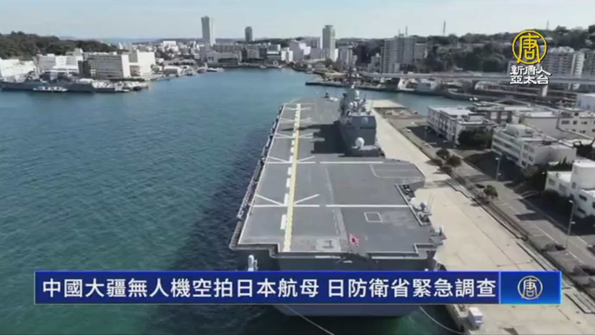 Re: [新聞] 中國大疆無人機空拍日本航母 日防衛省緊