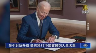 美中對抗升級 美再將37中國實體列入黑名單