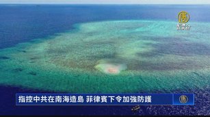 指控中共在南海造島 菲律賓下令加強防護