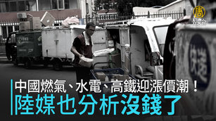 中國燃氣、水電、高鐵迎漲價潮！陸媒也分析「沒錢了」｜中國一分鐘