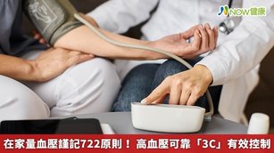 在家量血壓謹記722原則！高血壓可靠「3C」有效控制(首圖來源／Freepik)