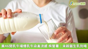 美46間乳牛場爆乳牛染禽流感 疾管署：未殺菌生乳別喝(首圖來源／Freepik)