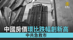 中國房價環比跌幅創新高 中共急救市｜中國一分鐘