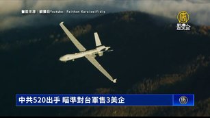 中共520出手 瞄準對台軍售3美企