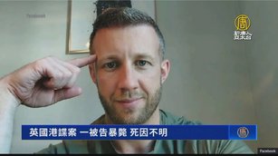 英國港諜案 一被告暴斃 死因不明