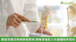 腰痠背痛恐脊椎側彎惹禍 網推增強肌力改善體態有幫助(首圖來源／Freepik)