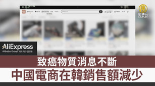 致癌物質消息不斷 中國電商在韓銷售額減少