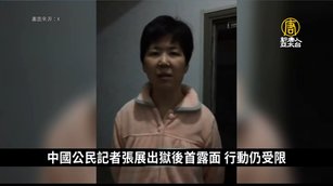 中國公民記者張展出獄後首露面 人身自由仍受限｜中國一分鐘