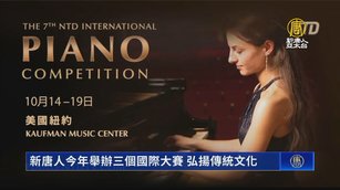 新唐人今年舉辦三個國際大賽 弘揚傳統文化