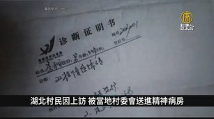 湖北村民因上訪 被當地村委會送進精神病房｜中國一分鐘