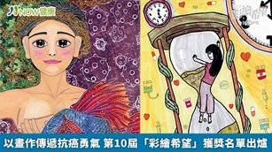 以畫作傳遞抗癌勇氣 第10屆「彩繪希望」獲獎名單出爐(首圖來源／癌症希望基金會提供)