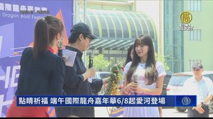 點睛祈福 端午國際龍舟嘉年華6月8日起愛河登場