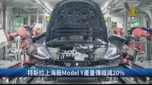 特斯拉上海廠Model Y產量傳縮減20%｜財經100秒