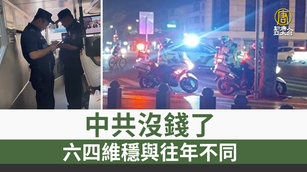 中共沒錢了！各地啟動六四維穩 只能就近「被旅遊」