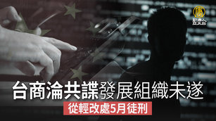 台商淪共諜發展組織未遂 從輕改處5月徒刑
