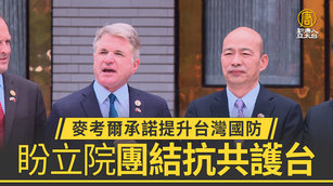 麥考爾承諾提升台灣國防 盼立院團結抗共護台