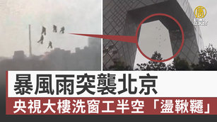 暴風雨突襲北京 央視大樓洗窗工半空「盪鞦韆」｜中國一分鐘