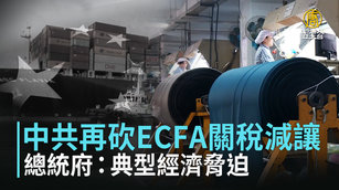 中共再砍ECFA關稅減讓 總統府：典型經濟脅迫
