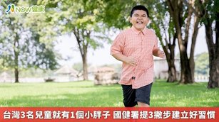 台灣3名兒童就有1個小胖子 國健署提3撇步建立好習慣(首圖來源／Freepik)
