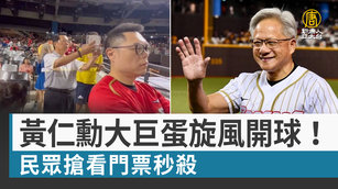 黃仁勳大巨蛋旋風開球！民眾搶看門票秒殺