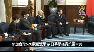 參加台灣520觀禮遭恐嚇 日華懇議員抗議中共｜中國一分鐘