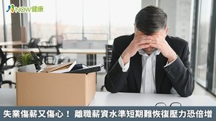 失業傷薪又傷心！離職薪資水準短期難恢復壓力恐倍增(首圖來源／Freepik)