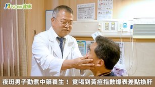 夜班男子勤煮中藥養生！竟喝到黃疸指數爆表差點換肝(首圖來源／台中慈濟醫院提供)