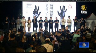 六四35周年 總統府發言人出席悼念 港人發聲