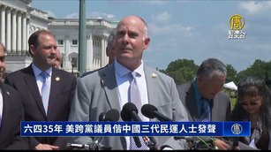六四35年 美跨黨議員偕中國三代民運人士發聲
