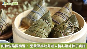 肉粽包餡要慎選！營養師為幼兒老人精心設計粽子食譜(首圖來源／Freepik)