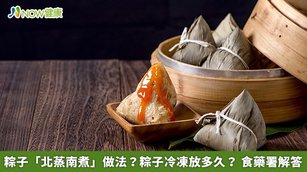 粽子「北蒸南煮」做法？粽子冷凍放多久？食藥署解答(首圖來源／Freepik)
