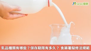 乳品種類有哪些？保存期限有多久？食藥署擬修法規範(首圖來源／Freepik)