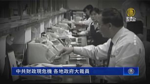 中共財政現危機 各地政府大裁員