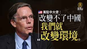 美駐中大使：改變不了中國 我們就改變環境