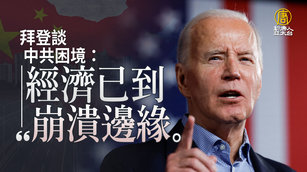 拜登談中共困境：經濟已到崩潰邊緣