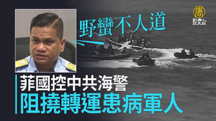 菲國控中共海警阻轉運患病軍人：野蠻不人道