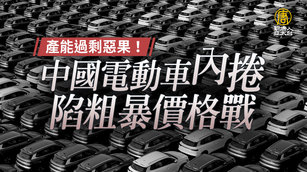 產能過剩惡果！中國電動車內捲陷粗暴價格戰
