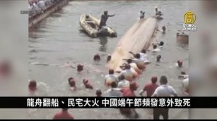 龍舟翻船、民宅大火 中國端午節頻發意外致死｜中國一分鐘