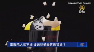 電影院人氣不振 爆米花桶變票房英雄？