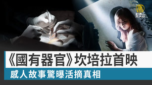 《國有器官》坎培拉首映 感人故事驚曝活摘真相